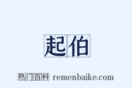 起伯是什么意思的图片